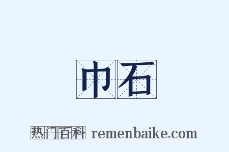 巾石是什么意思的图片